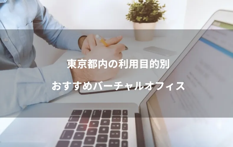 東京都内の利用目的別おすすめバーチャルオフィス