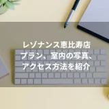 レゾナンス恵比寿店のプラン、室内の写真、アクセス方法を紹介