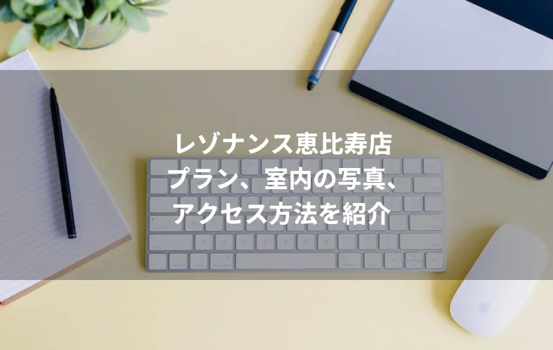 レゾナンス恵比寿店のプラン、室内の写真、アクセス方法を紹介