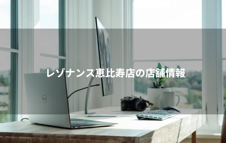 レゾナンス恵比寿店の店舗情報