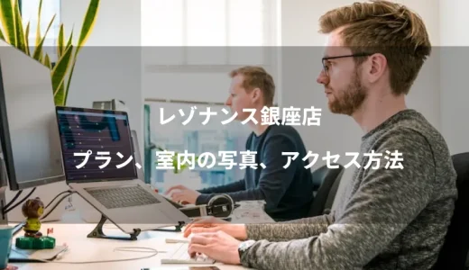 レゾナンス銀座店のプラン、室内の写真、アクセス方法