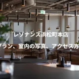 レゾナンス浜松町本店のプラン、室内の写真、アクセス方法