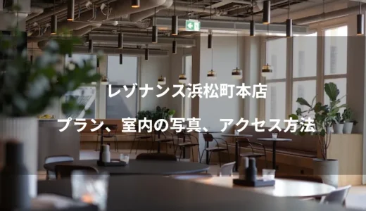 レゾナンス浜松町本店のプラン、室内の写真、アクセス方法