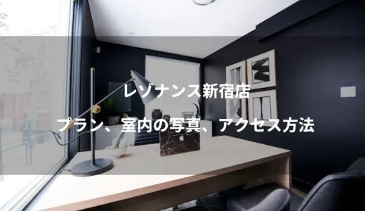 レゾナンス新宿店のプラン、室内の写真、アクセス方法