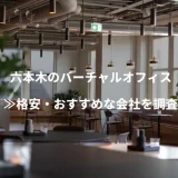 六本木のバーチャルオフィス≫格安・おすすめな会社を調査