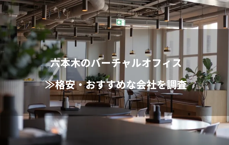 六本木のバーチャルオフィス≫格安・おすすめな会社を調査