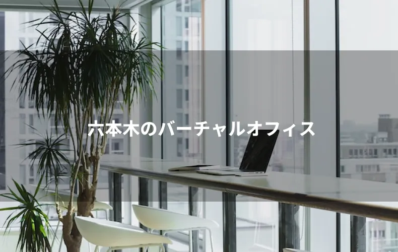 六本木のバーチャルオフィス