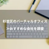 杉並区(高円寺・阿佐ヶ谷・荻窪エリア)のバーチャルオフィス≫おすすめな会社を調査