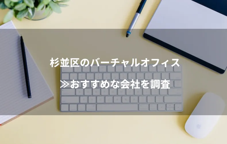 杉並区(高円寺・阿佐ヶ谷・荻窪エリア)のバーチャルオフィス≫おすすめな会社を調査