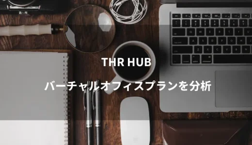 THE HUBのバーチャルオフィスとは？プランを分析