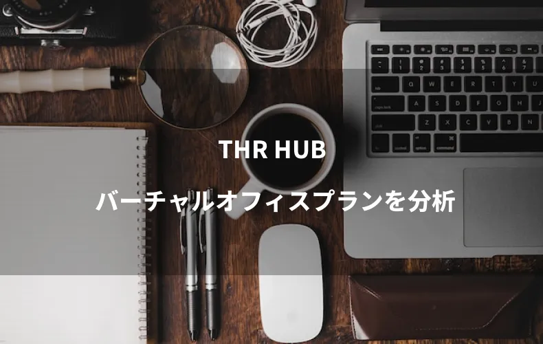 THR HUB のバーチャルオフィスとは？プランを分析