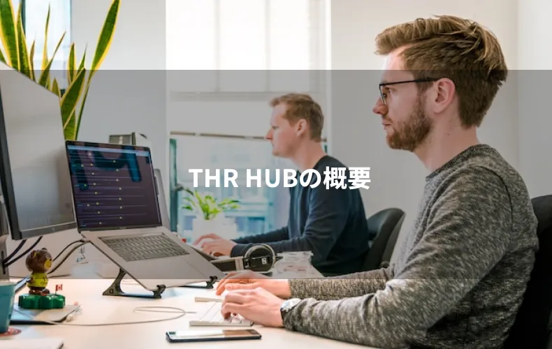 THR HUBの概要