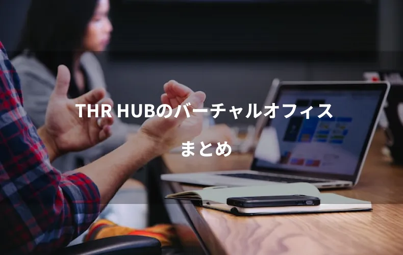 THR HUBのバーチャルオフィスまとめ