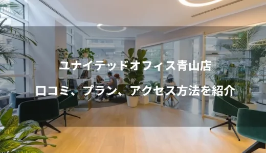 ユナイテッドオフィス青山店のバーチャルオフィス≫評価、プラン、アクセス方法を紹介