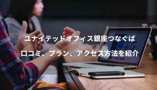 ユナイテッドオフィス銀座つなぐばのバーチャルオフィス≫評価、プラン、アクセス方法を紹介