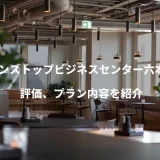 ワンストップビジネスセンター六本木店の評価、プラン内容を紹介
