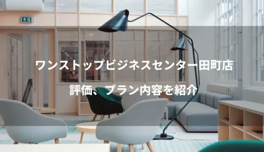 ワンストップビジネスセンター田町店の評価、プラン内容を紹介
