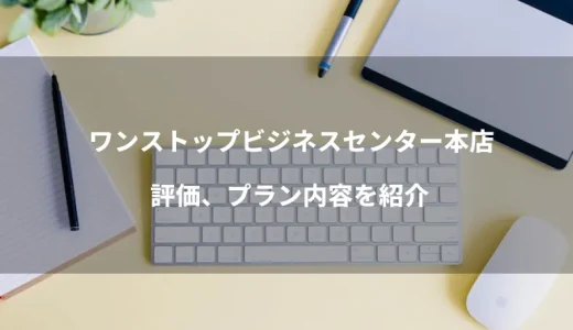 ワンストップビジネスセンター青山本店の評価、プラン内容を紹介