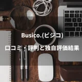 Busico.(ビジコ)のバーチャルオフィスの口コミ・評判と独自評価結果