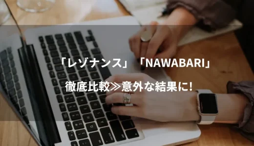バーチャルオフィス「レゾナンス」「NAWABARI」を徹底比較≫意外な結果に！