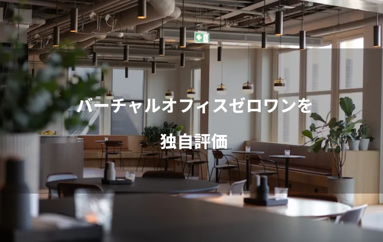 バーチャルオフィスゼロワンを独自評価