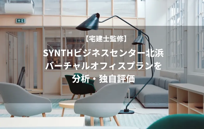 SYNTHビジネスセンター北浜のバーチャルオフィスプランを分析・独自評価