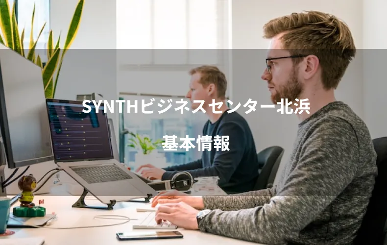 SYNTHビジネスセンター北浜基本情報