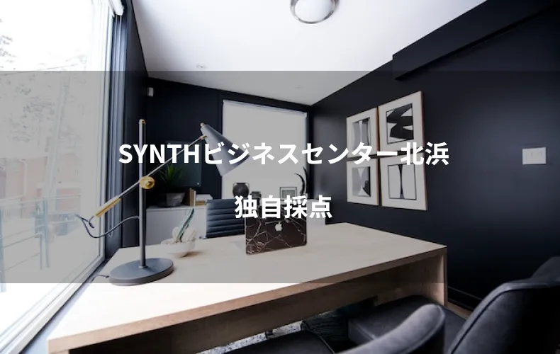SYNTHビジネスセンター北浜独自採点