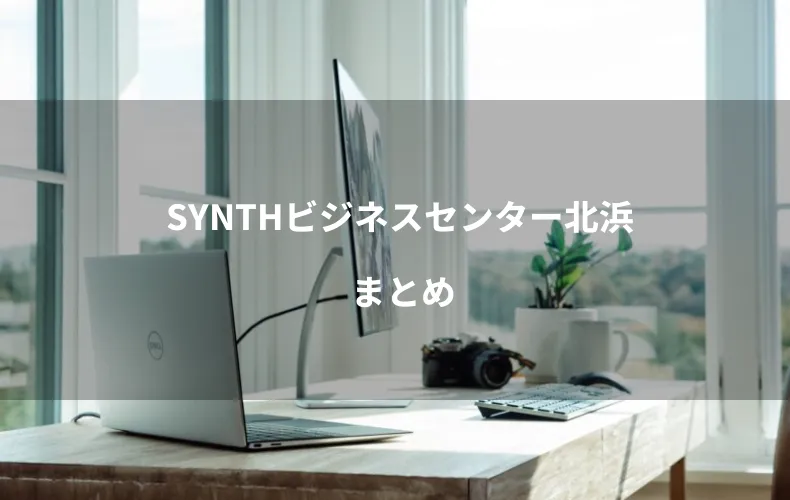 SYNTHビジネスセンター北浜まとめ