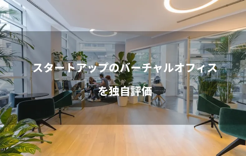 スタートアップのバーチャルオフィスを独自評価