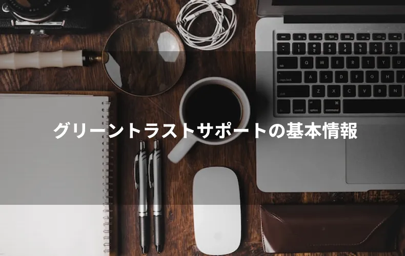 グリーントラストサポートの基本情報