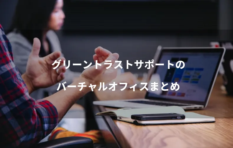 グリーントラストサポートのバーチャルオフィスまとめ