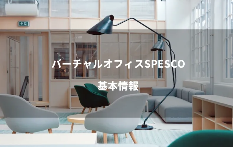 バーチャルオフィスSPESCO基本情報