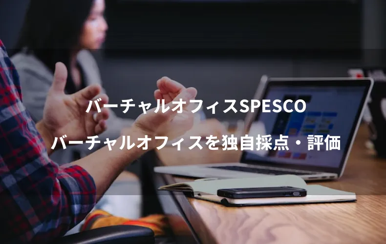 バーチャルオフィスSPESCOバーチャルオフィスを独自採点・評価