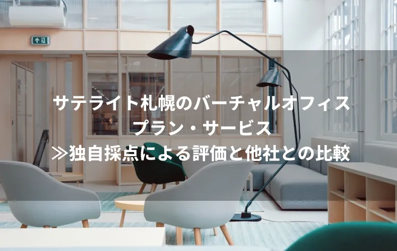 サテライト札幌のバーチャルオフィスプラン・サービス≫独自採点による評価と他社との比較