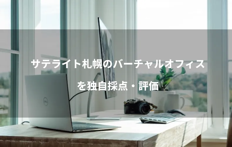 サテライト札幌のバーチャルオフィスを独自採点・評価
