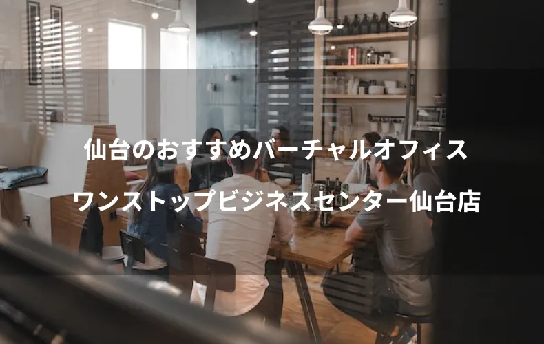 仙台のおすすめバーチャルオフィスワンストップビジネスセンター仙台店