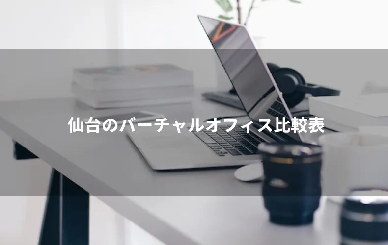 仙台のバーチャルオフィス比較表
