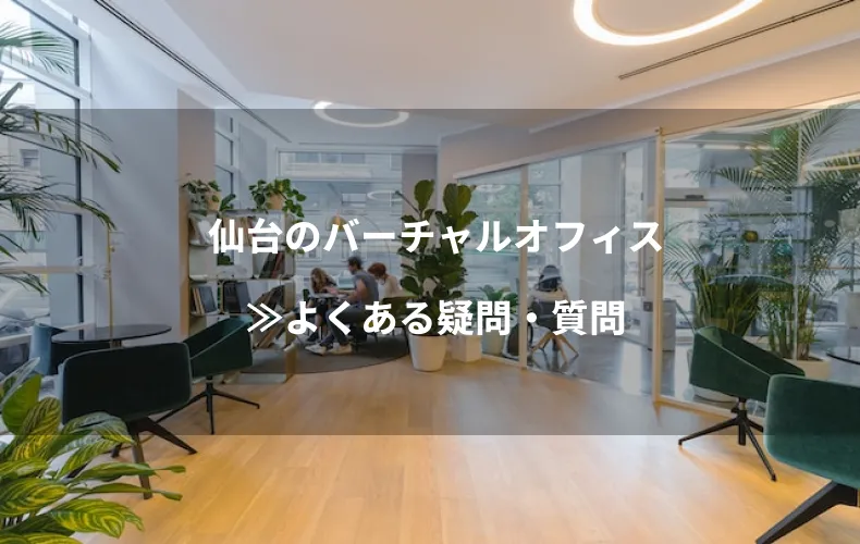 仙台のバーチャルオフィス≫よくある疑問・質問