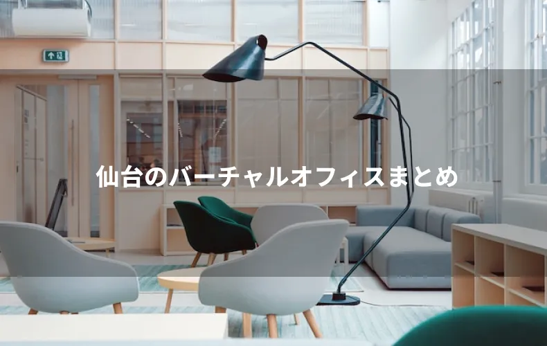 仙台のバーチャルオフィスまとめ