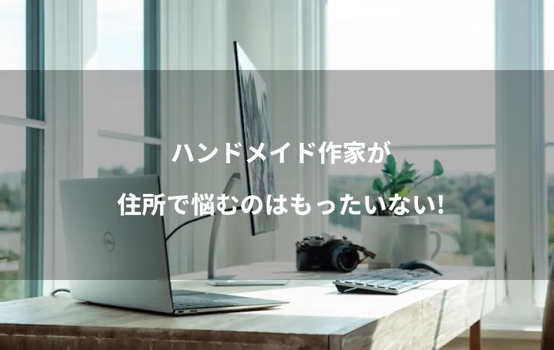 ハンドメイド作家が住所で悩むのはもったいない！