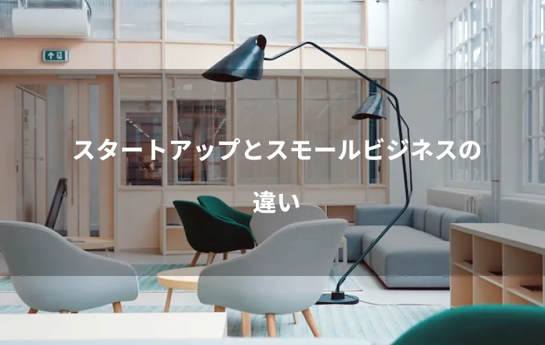 スタートアップとスモールビジネスの違い