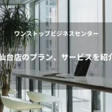 ワンストップビジネスセンター仙台店のプラン、サービスを紹介