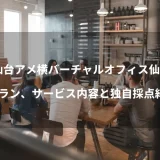 仙台アメ横「バーチャルオフィス仙台」のプラン、サービス内容と独自採点結果