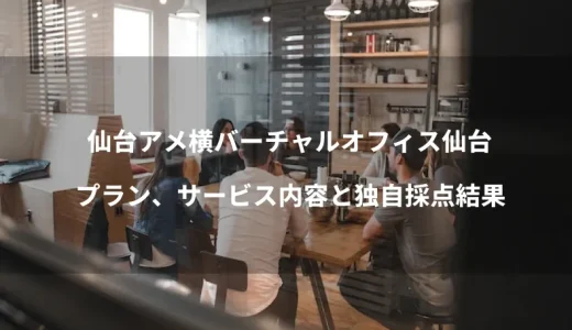 仙台アメ横「バーチャルオフィス仙台」のプランを分析