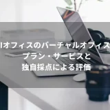 BIオフィスのバーチャルオフィス≫プラン・サービスと独自採点による評価