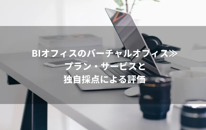 BIオフィスのバーチャルオフィス≫プラン・サービスと独自採点による評価