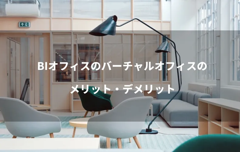 BIオフィスのバーチャルオフィスのメリット・デメリット