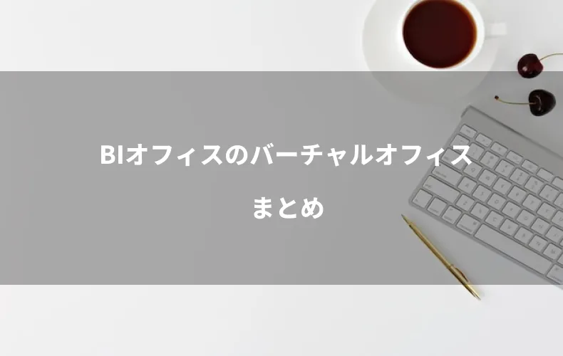 BIオフィスのバーチャルオフィスまとめ