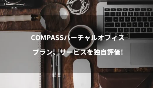 COMPASSバーチャルオフィスのプラン、サービスを分析